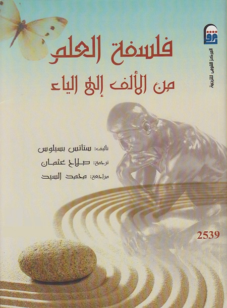 فلسفة العلم من الألف إلى الياء